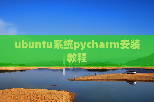 ubuntu系统pycharm安装教程 ubuntu系统pycharm安装教程