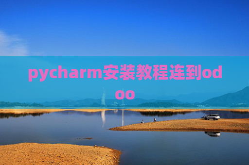 pycharm安装教程连到odoo pycharm安装教程连到odoo