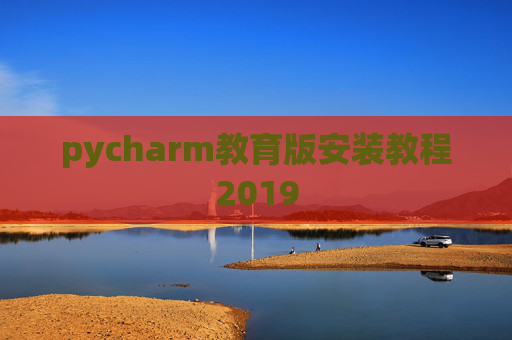 pycharm教育版安装教程2019